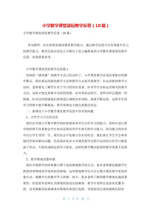 小学数学课堂简短教学反思(10篇)