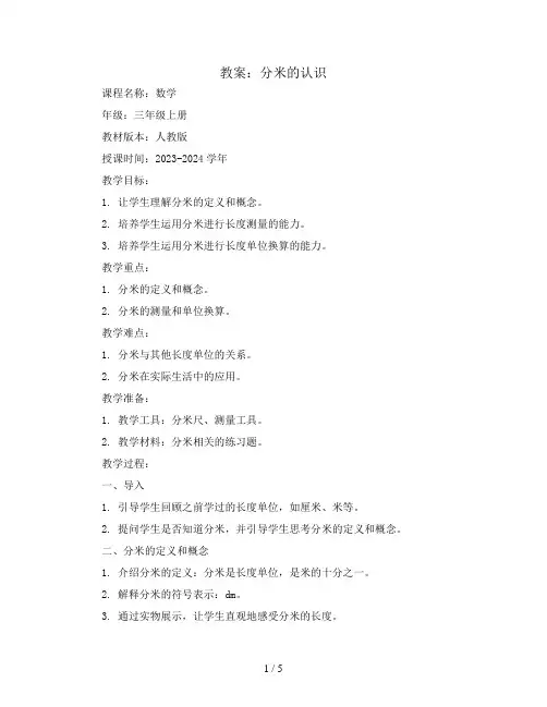 分米的认识(教案)2023-2024学年数学  三年级上册  人教版