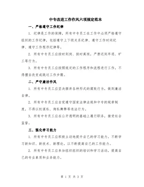 中专改进工作作风六项规定范本