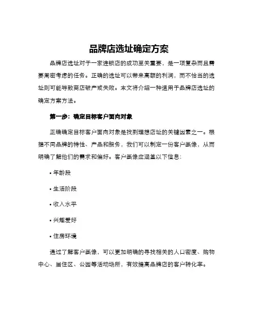 品牌店选址确定方案