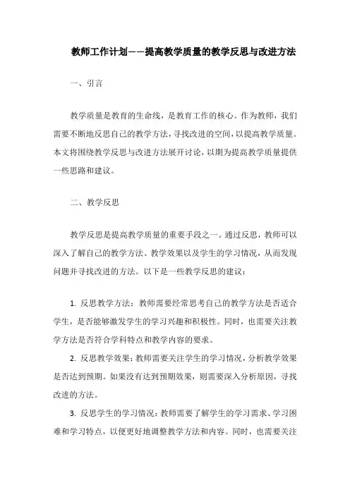 教师工作计划——提高教学质量的教学反思与改进方法
