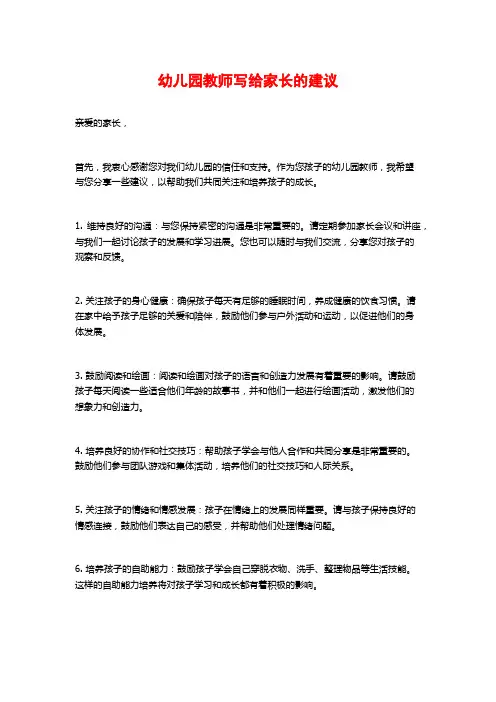 幼儿园教师写给家长的建议