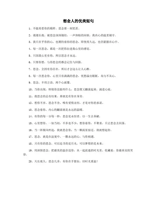 想念人的优美短句