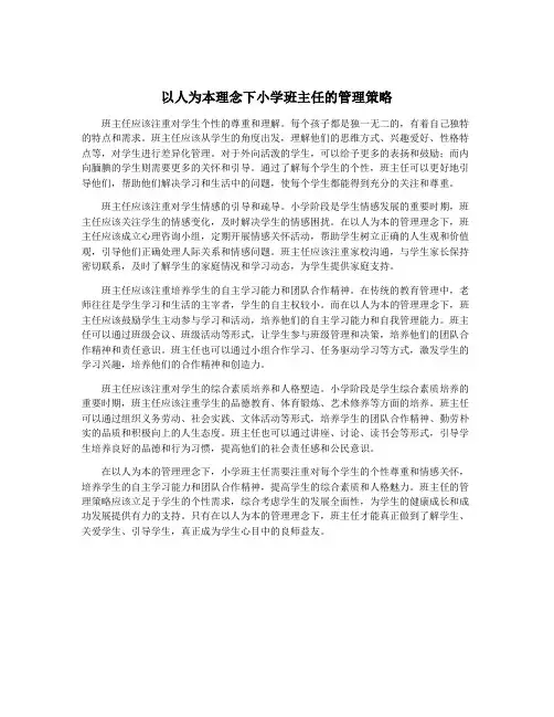 以人为本理念下小学班主任的管理策略