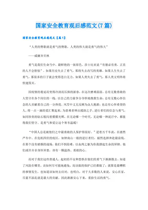 国家安全教育观后感范文(7篇)