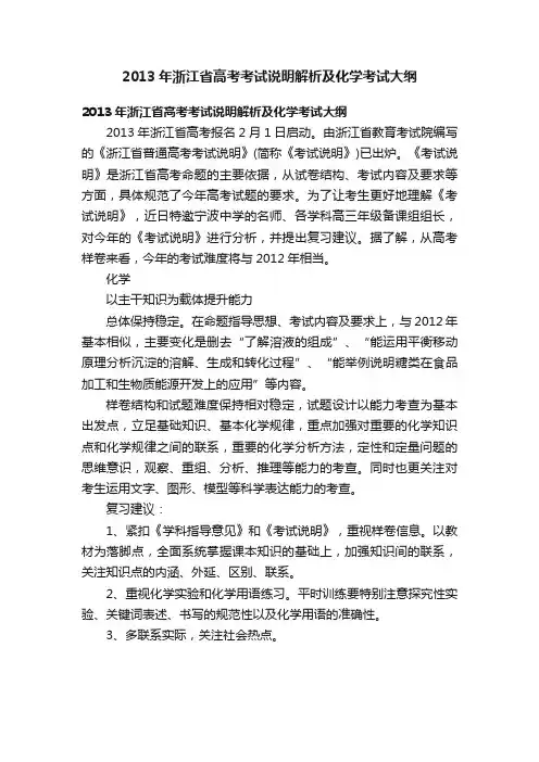 2013年浙江省高考考试说明解析及化学考试大纲