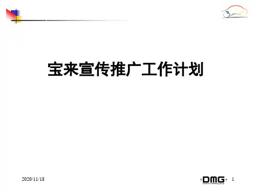 一汽大众宝来宣传推广工作计划