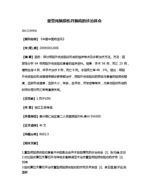 重型颅脑损伤并脑疝的诊治体会