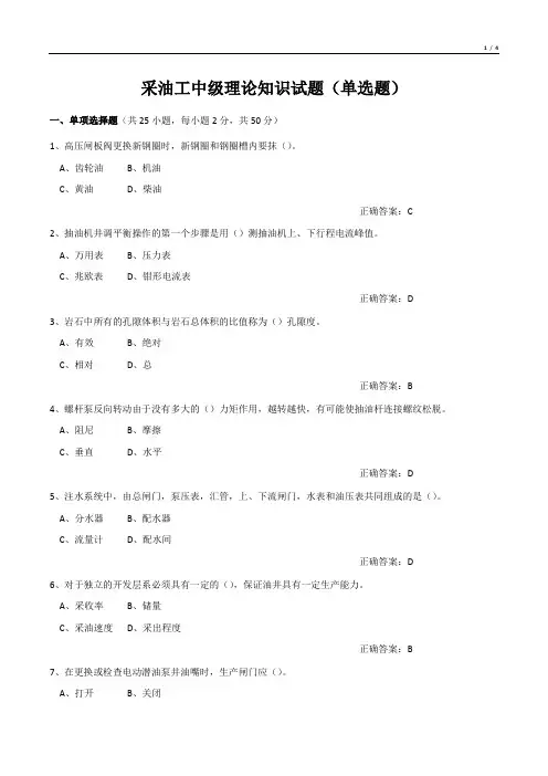采油工中级理论知识试题(单选题)