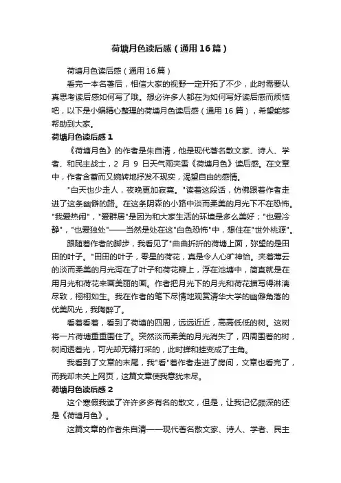 荷塘月色读后感（通用16篇）