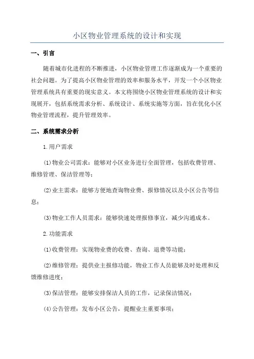 小区物业管理系统的设计和实现