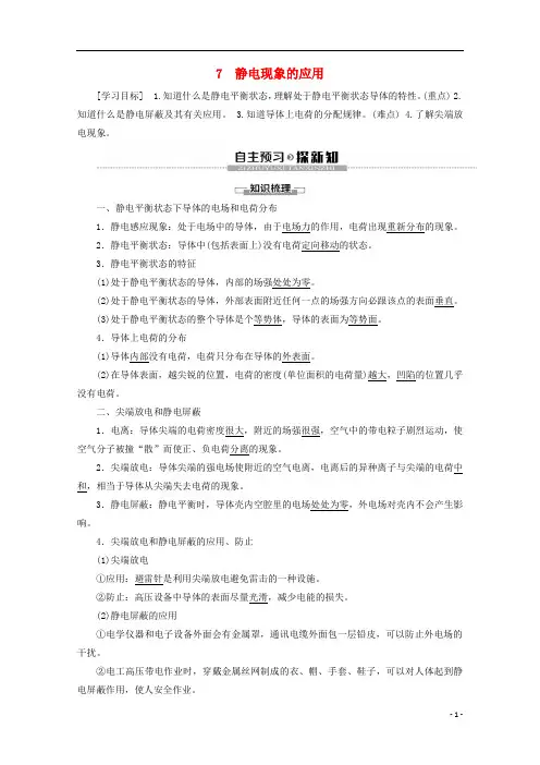 2019_2020学年高中物理第1章7静电现象的应用学案新人教版选修64