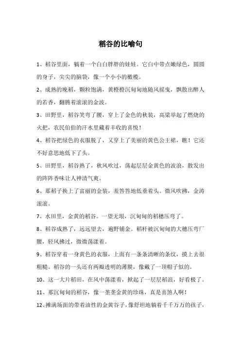 稻谷的比喻句