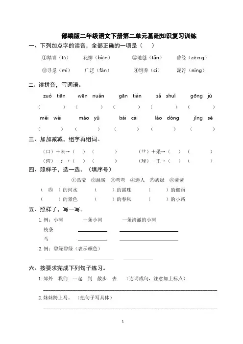 部编版二年级语文下册第二单元基础知识复习训练(附答案) (2)