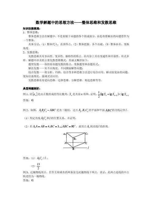 数学解题中的思想方法——整体思维和发散思维
