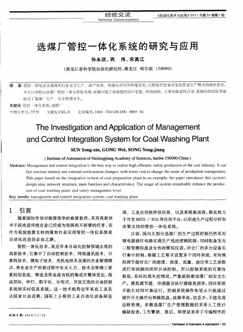 选煤厂管控一体化系统的研究与应用
