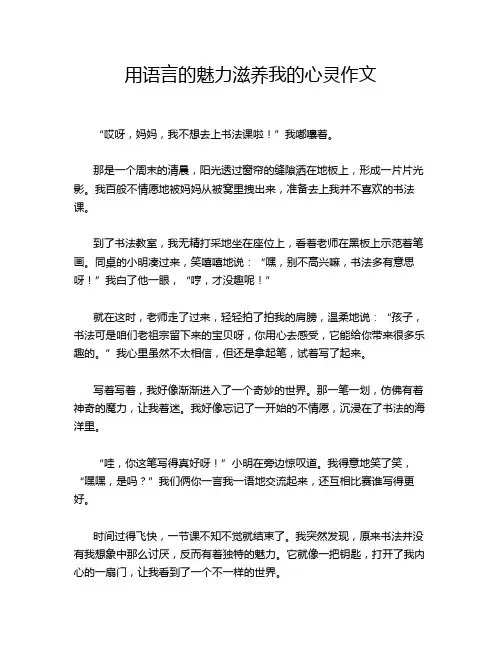 用语言的魅力滋养我的心灵作文