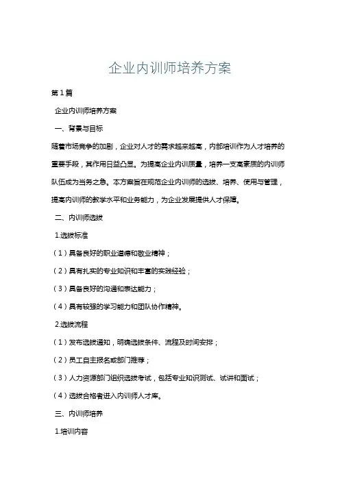 企业内训师培养方案