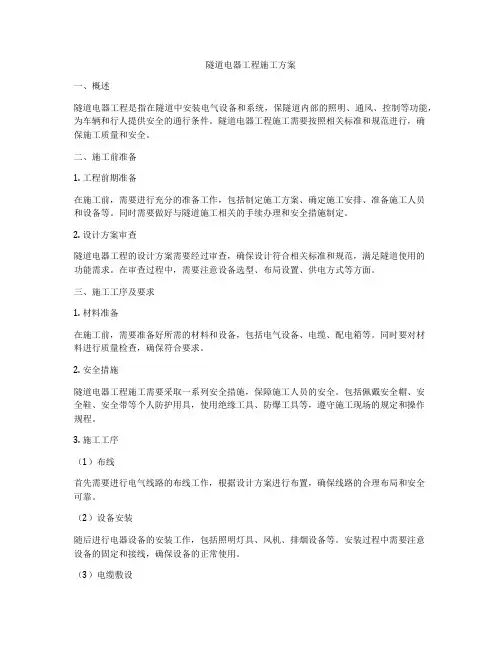 隧道电器工程施工方案