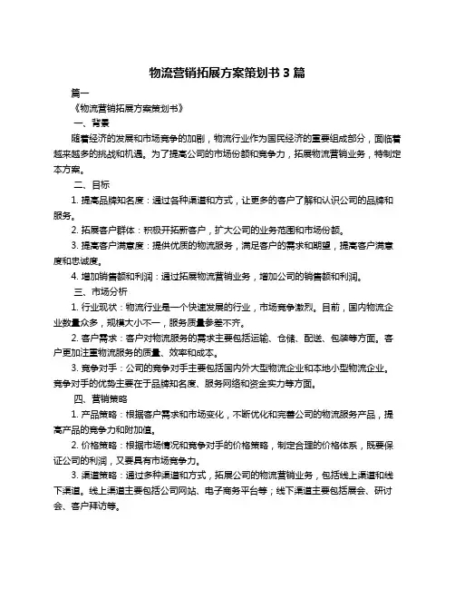 物流营销拓展方案策划书3篇
