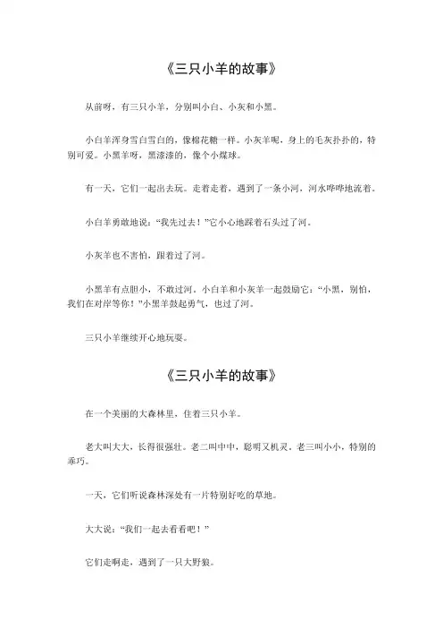 三只小羊的故事 睡前故事
