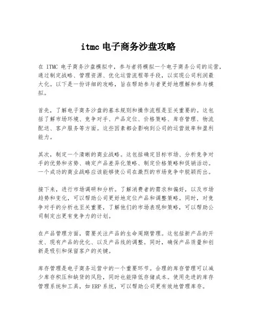 itmc电子商务沙盘攻略