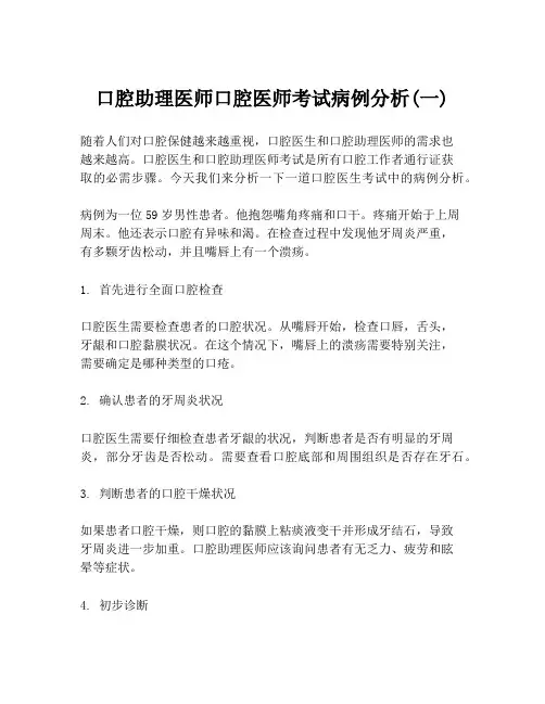 口腔助理医师口腔医师考试病例分析(一)