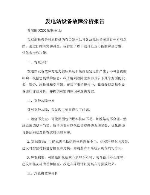 发电站设备故障分析报告
