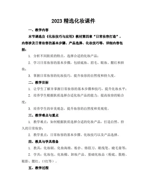 2023精选化妆课件