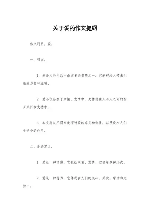 关于爱的作文提纲