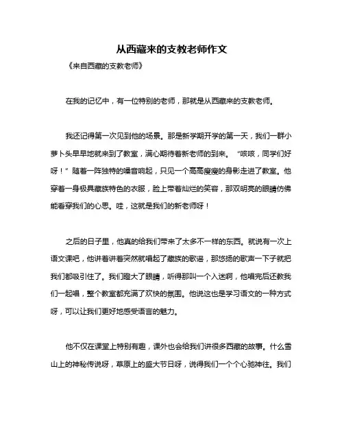从西藏来的支教老师作文