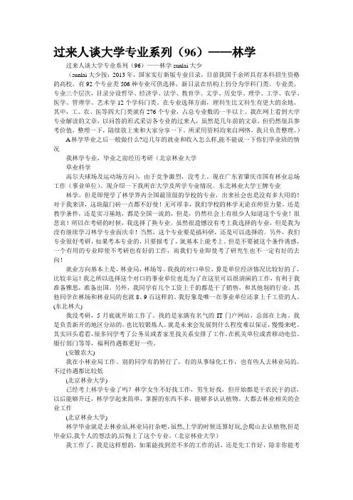 过来人谈大学专业系列(96)——林学