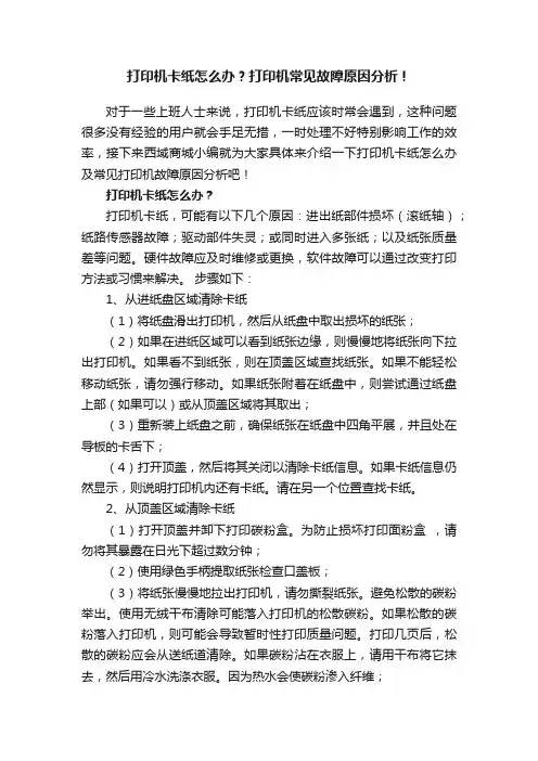 打印机卡纸怎么办？打印机常见故障原因分析！