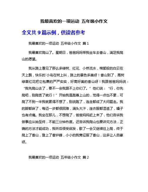我最喜欢的一项运动 五年级小作文