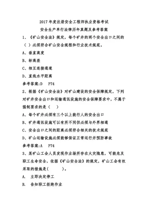 2017年注册安全工程师安全生产单行法律历年真题及参考答案