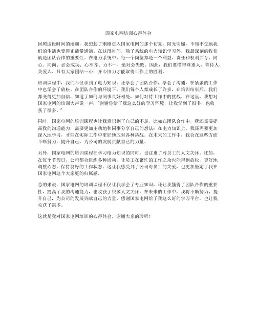 国家电网培训心得体会