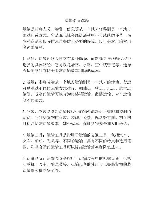 运输名词解释