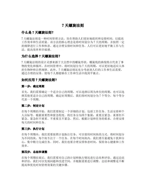 7天螺旋法则