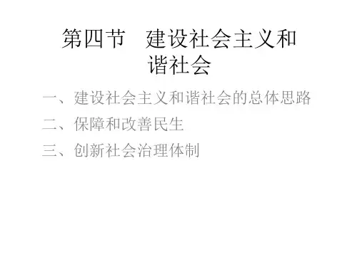 八章  第四节   建设社会主义和谐社会