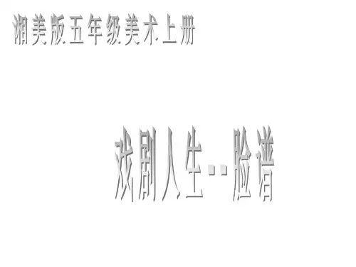 人音版初中初二八年级下册音乐(简谱)唱脸谱(2)