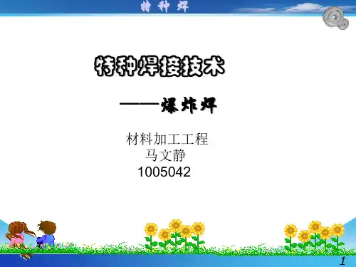 爆炸焊