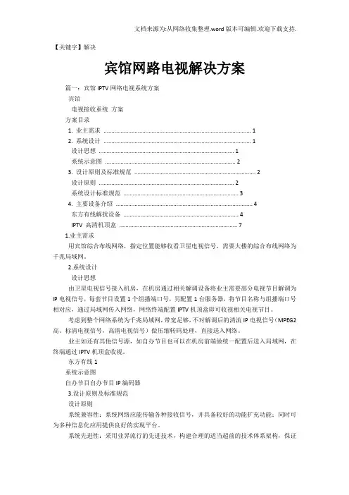 【解决】宾馆网路电视解决方案
