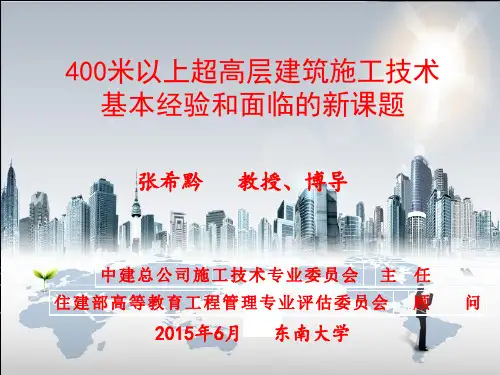 400米以上超高层建筑施工技术基本经验和面临的新课题