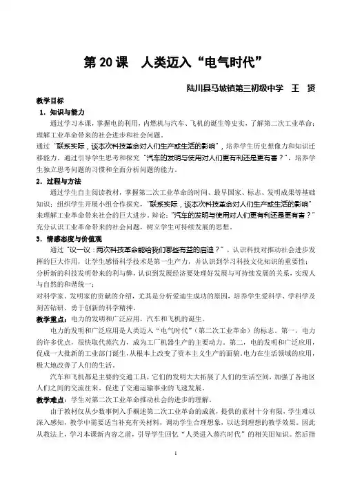 初中九年级历史《人类迈入“电气时代”》教学设计与反思(1)