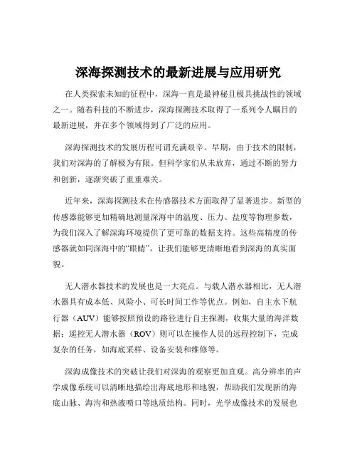 深海探测技术的最新进展与应用研究