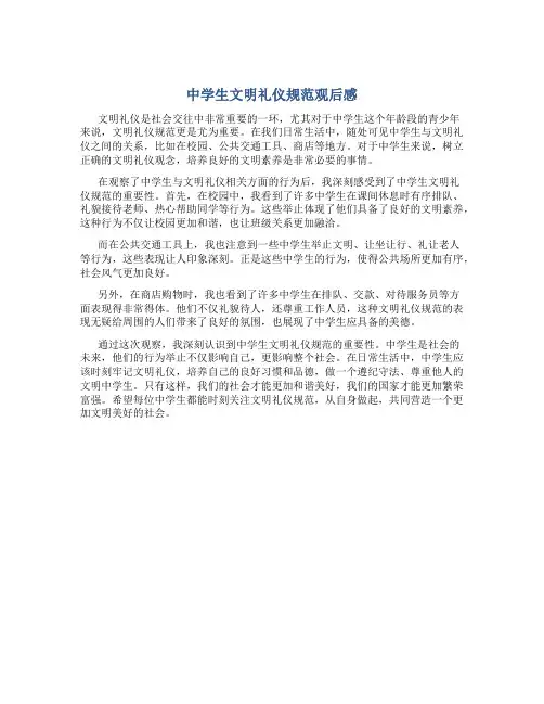 中学生文明礼仪规范观后感