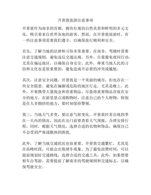 开普敦旅游注意事项