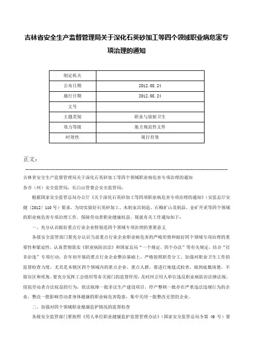 吉林省安全生产监督管理局关于深化石英砂加工等四个领域职业病危害专项治理的通知-