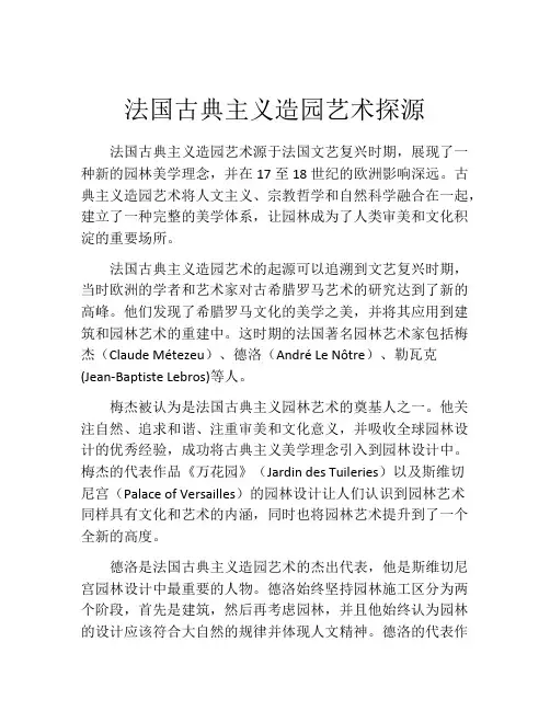 法国古典主义造园艺术探源