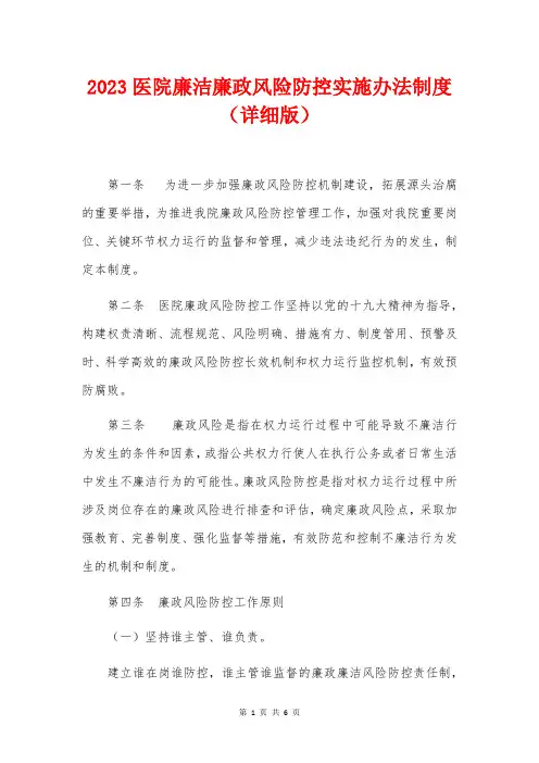 2023医院廉洁廉政风险防控实施办法制度(详细版)